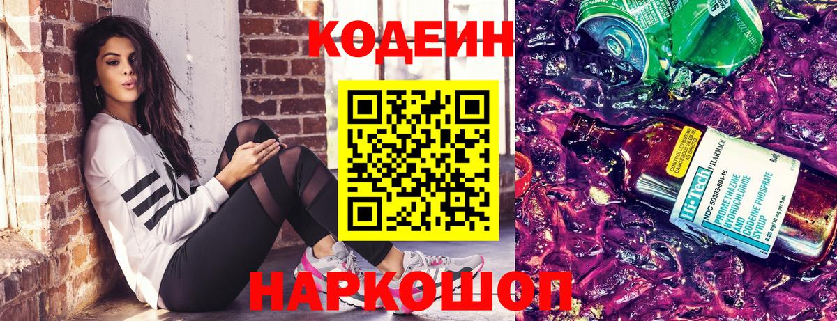 Кодеин Purple Drank Салават
